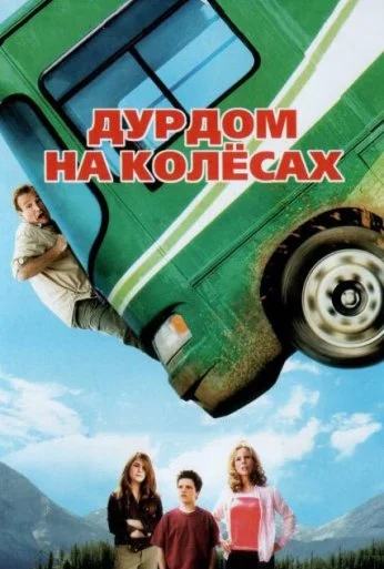 Дурдом на колесах (2006) онлайн бесплатно
