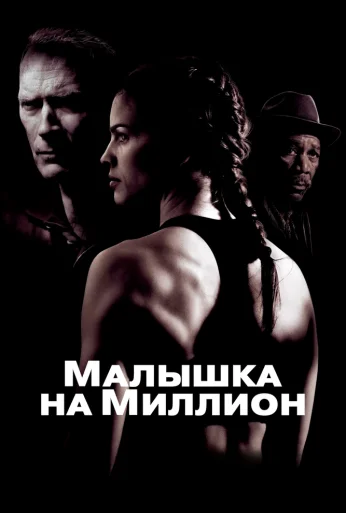 Малышка на миллион (2004)